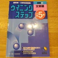 ウイニングステップ 小学5年 算数1 文章題　小学５年のサムネイル