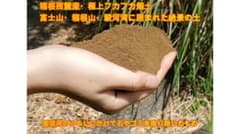 【極上】箱根西麓の畑の土（関東ローム層）ふるい掛け済み 園芸・家庭菜園用 2kgのサムネイル