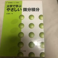 大学で学ぶやさしい微分方程式のサムネイル