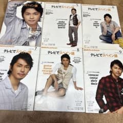 テレビでスペイン語 4-9セット　今井翼のサムネイル