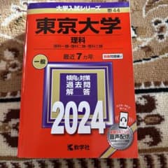 東京大学 理科 2024のサムネイル
