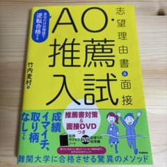 自分だけの物語で逆転合格するAO・推薦入試志望理由書&面接のサムネイル