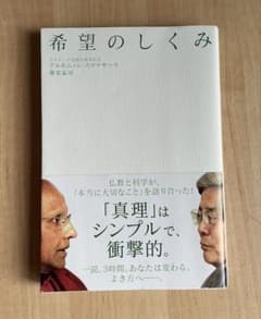希望のしくみ アルボムッレ・スマナサーラ 養老孟司のサムネイル
