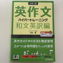 大学入試英作文ハイパートレーニング. 和文英訳編のサムネイル