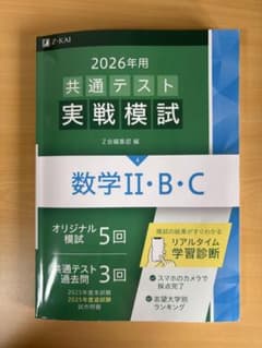 2026年用 共通テスト 実戦模試 数学II・B・Cのサムネイル