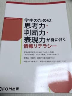 学生のための思考力・判断力・表現力が身に付く 情報リテラシーのサムネイル