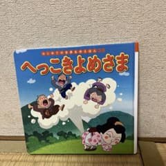 はじめての世界名作えほん 39冊セット へっこきよめさま はじめての世界名作えほん 39 - メルカリ