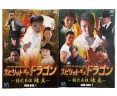 スピリット・オブ・ドラゴン～精武英雄 陳真 DVD-BOX(1.2)セット 再生未確認】スピリット・オブ・ドラゴン 精武英雄 陳真 DVD-BOX 1 2