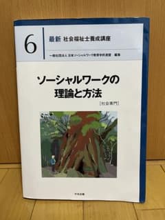 最新 社会福祉士養成講座 6 ソーシャルワークの理論と方法 中央法規のサムネイル