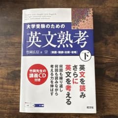 大学受験のための英文熟考 下のサムネイル