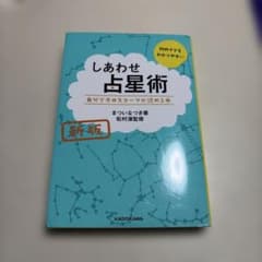 新版 しあわせ占星術 自分でホロスコープが読める本のサムネイル