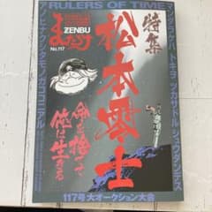 まんだらけ　zenbu  NO.117 松本零士特集のサムネイル