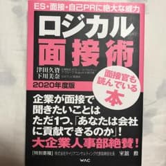 ロジカル面接術 2020年度版 ES・面接・自己PRに絶大な威力/津田久資, …のサムネイル
