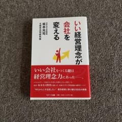 いい経営理念が会社を変える 坂本光司のサムネイル