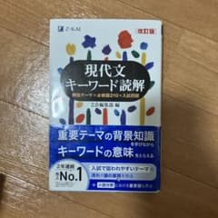 現代文キーワード読解[改訂版]のサムネイル