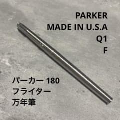 1980年】PARKER F字 USA パーカー 180 フライター 万年筆 - メルカリ