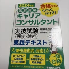 国家資格キャリアコンサルタント実技試験〈面接・論述〉実践テキスト : 合格ライ…のサムネイル