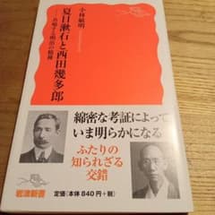 夏目漱石と西田幾多郎 : 共鳴する明治の精神のサムネイル