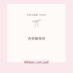 杏里様専用ページ　ネイルパーツのサムネイル