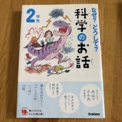 なぜ?どうして?科学のお話2年生のサムネイル