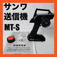 SANWA サンワ MT-S プロポ ラジコン 送信機 おまけ付き 送料無料