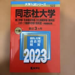 同志社大学 2023 赤本 理系のサムネイル