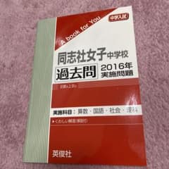 同志社女子中学校　過去問　2016年 中学受験のサムネイル