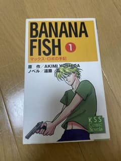 BANANA FISH マックス・ロボの手記1 - メルカリ