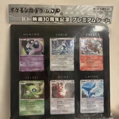 ポケモンカードゲームDP 映画10周年記念 プレミアムシート 2007年 12枚