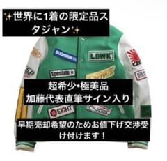 お値段ご相談ください！LBWK 限定スタジャン 直筆サイン入り - メルカリ