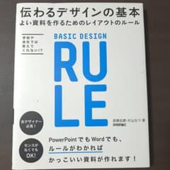 伝わるデザインの基本 よい資料を作るためのレイアウトのルールのサムネイル
