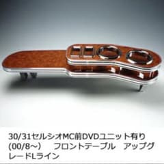 30/31セルシオ フロントテーブル ウッド調 30/31セルシオ フロントテーブル ウッド調 - メルカリ