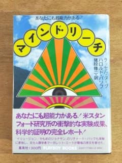 絶版】マインド・リーチ /あなたにも超能力がある！【希少】 - メルカリ