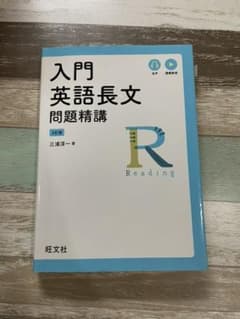 入門英語長文問題精講のサムネイル