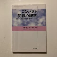 コンパクト犯罪心理学 : 初歩から卒論・修論作成のヒントまでのサムネイル