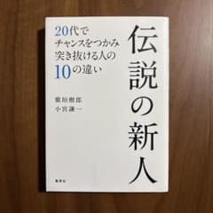 伝説の新人 20代でチャンスをつかみ突き抜ける人の10の違いのサムネイル