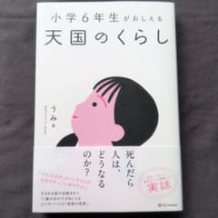 小学6年生がおしえる天国のくらしのサムネイル