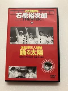 【昭和レトロ】バラ売り可❗️大映特撮映画 石原裕次郎　DVDコレクション 石原裕次郎シアター DVDコレクション 92 踊る太陽 - メルカリ
