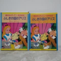 当時物 ふしぎの国のアリス ディズニーの名作絵話6 昭和レトロ 昭和41