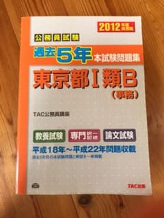 東京都I類B 平成18年度〜平成22年度　過去問のサムネイル