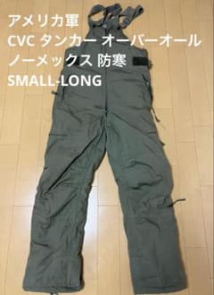 アメリカ軍 CVC タンカー オーバーオール ノーメックス 防寒 アメリカ軍 CVC タンカー オーバーオール ノーメックス 防寒 - メルカリ