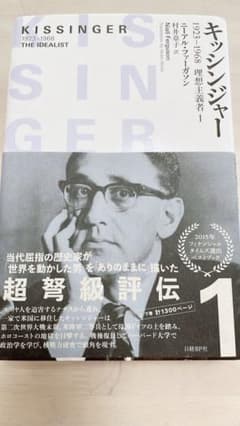 キッシンジャー 1923-1968 理想主義者 1のサムネイル