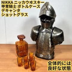 NIKKA ニッカウヰスキー 甲冑騎士 ボトルケース デキャンタ ショット