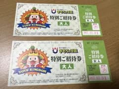 おもちゃ王国　チケット【大人2枚】のサムネイル