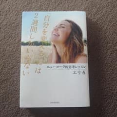 「自分を変える」には2週間しかいらない : ニューヨーク的思考レッスンのサムネイル