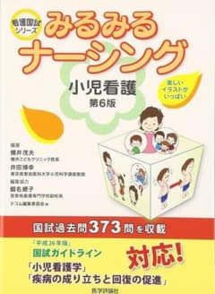 みるみるナーシング 小児看護のサムネイル