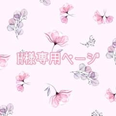 H様専用商品のサムネイル