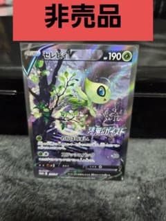 ポ*中様 売り切りたいためそろそろオークションにします　　セレビィV sa セレビィV - メルカリ