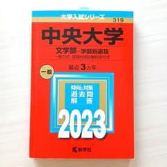 中央大学 文学部 2023年版 大学入試シリーズ 赤本 - メルカリ