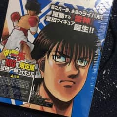 新品 はじめの一歩 103 限定版のサムネイル